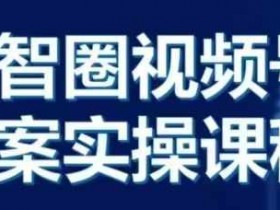 视频号直播从0到1全流程：晶姐手把手教你玩转视频号实操课-54创业网