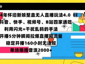 2024怀旧新娘整蛊直播新玩法4.0：5分钟引爆流量，单场音浪2000+实战揭秘-54创业网
