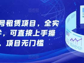 游戏账号租赁赚钱实操：零门槛上手，轻松开启副业-54创业网