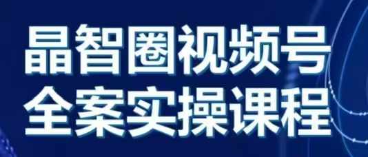 晶姐说直播视频号全案实操课，从0-1全流程