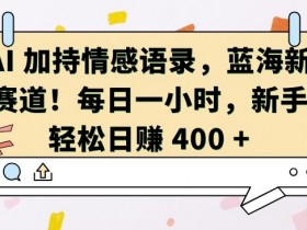 AI情感语录赚钱：新手日入400+的蓝海副业，1小时轻松上手！-54创业网