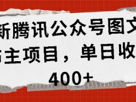 腾讯公众号赚钱攻略：单日收益400+的图文项目揭秘-54创业网