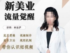 美业抖音引流实战：短视频起号方法、视频制作技巧与平台规则机制全解析-54创业网