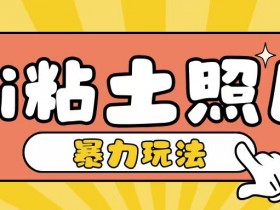 AI粘土照片教程：小白轻松日赚200+，简单粗暴一学就会-54创业网