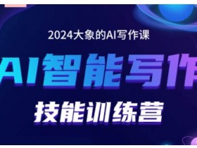 2024AI写作赚钱训练营：打造爆款账号+投喂技巧+流量密码全掌握-54创业网