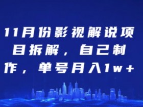 11月影视解说副业赚钱攻略：单号月入1w+的实操拆解-54创业网
