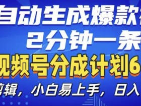 AI自动生成爆款视频：视频分成计划6.0揭秘，2分钟一条小白轻松赚钱-54创业网