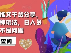 抖音小说推文搬运3种玩法：日入多张的赚钱秘籍-54创业网