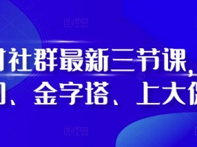 阿甘社群三节课：叠加、金字塔、上大促玩法全解析-54创业网