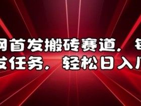 全网首发搬砖赛道揭秘：每天发发任务轻松日入几百-54创业网