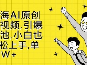 AI原创治愈视频制作：小白10W+爆款攻略，新蓝海流量密码揭秘-54创业网