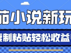 AI推书新玩法：番茄小说10分钟日赚4张，新手小白无脑复制粘贴-54创业网