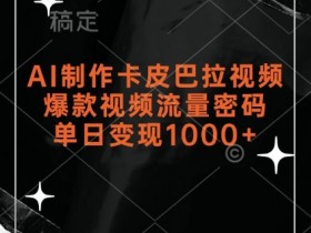 AI制作卡皮巴拉视频教程：爆款流量密码，单日变现1k+-54创业网