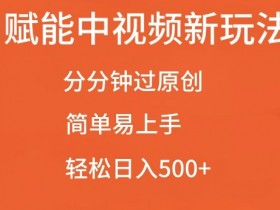AI视频原创技巧：简单3步日入500+，最新AI玩法大揭秘-54创业网