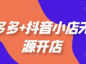 拼多多抖音小店无货源开店教程：选品运营推广爆款案例全攻略(11月更新)-54创业网