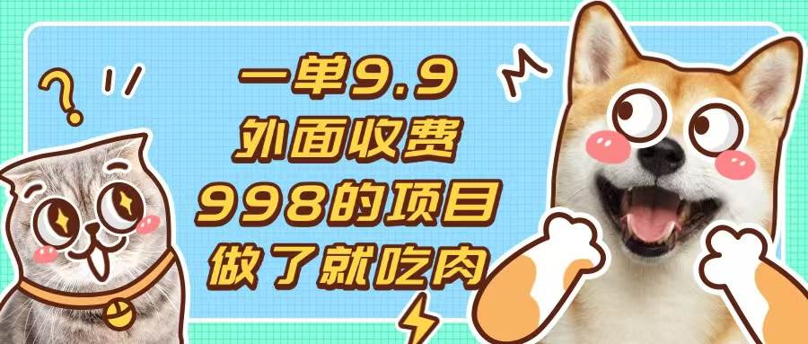 9.9元一单项目：不挑人小白当天上手，1分钟快速制作作品-54创业网