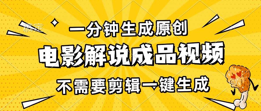 AI一键生成原创电影解说视频：免剪辑日赚3000+实战教程-54创业网