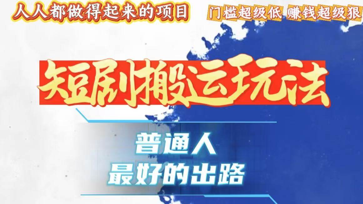 黑科技搬运作品日赚10000+：爆流爆粉有手就能干，嘎嘎猛！-54创业网