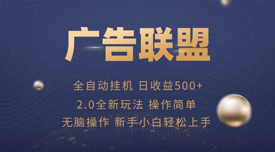 广告联盟自动赚钱：单机日赚500+，0门槛全自动项目，小白轻松操作-54创业网