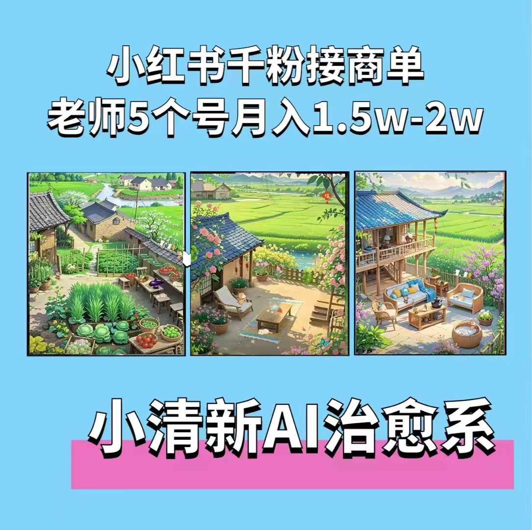 夏小荷小清新短视频，小清新治愈系AI插画，老师小红书5个号接广告月入2w+