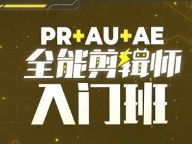 PR+AU+AE全能剪辑师入门：零基础必学剪辑课程-54创业网