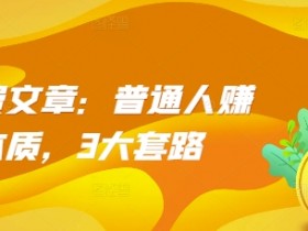 普通人赚钱的3大套路：揭秘底层赚钱逻辑与财富密码-54创业网