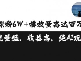 单条视频收益3500元：百万播放涨粉破万，矩阵操作揭秘-54创业网