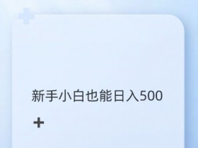抖音图文带货2.0野路子：暴力起号日赚多张，新手3步上手实操揭秘-54创业网