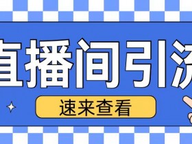 抖音创业粉引流秘籍：直播间日增200+精准粉丝实战技巧-54创业网