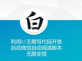 AI自动阅读脚本开发：零代码实现微信无限变现秘籍-54创业网