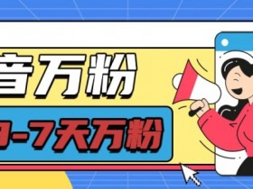 7天抖音万粉项目：每天半小时轻松涨粉，单号收益600元揭秘-54创业网