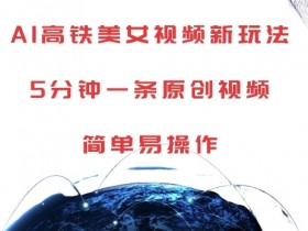 5分钟学会AI高铁美女视频制作：原创视频新玩法，简单易操作揭秘-54创业网
