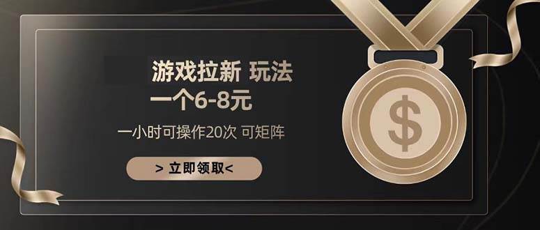 游戏拉新赚钱攻略：6-8小时轻松日入300+，新手必看暴利玩法-54创业网