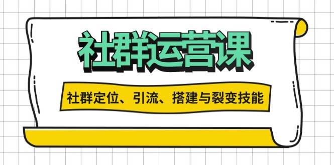 社群运营打卡计划：3步定位+5大引流技巧，快速裂变涨粉秘籍-54创业网