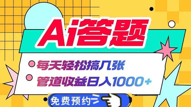 AI答题全自动赚钱：日入1000+的管道收益秘籍，轻松日赚几张-54创业网