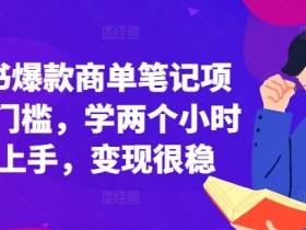 小红书商单笔记变现攻略：0门槛2小时上手，爆款项目稳赚-54创业网