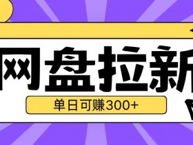 UC网盘拉新2.0：云机自动撸3张/天 最新免真机玩法大揭秘-54创业网