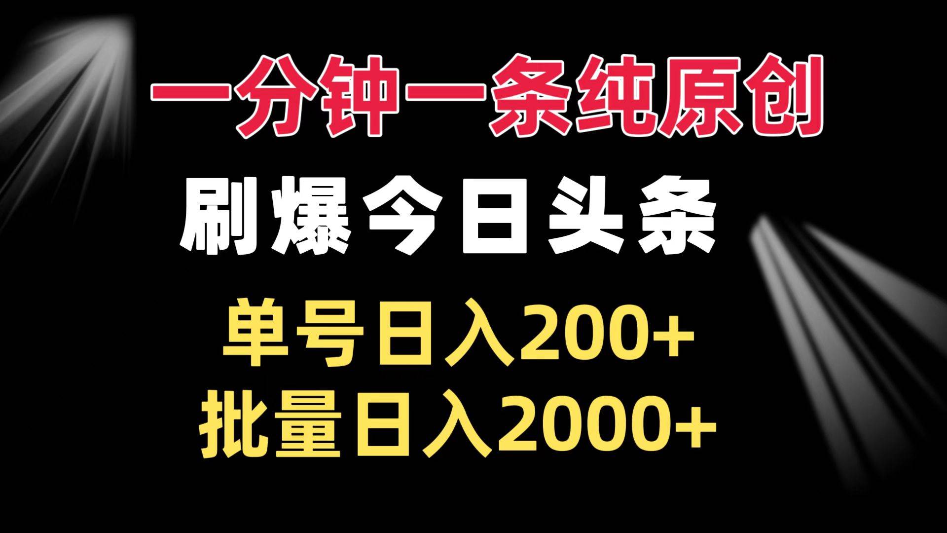 1分钟原创爆文技巧：单号日入200+ 批量日入2000+ 今日头条玩法-54创业网