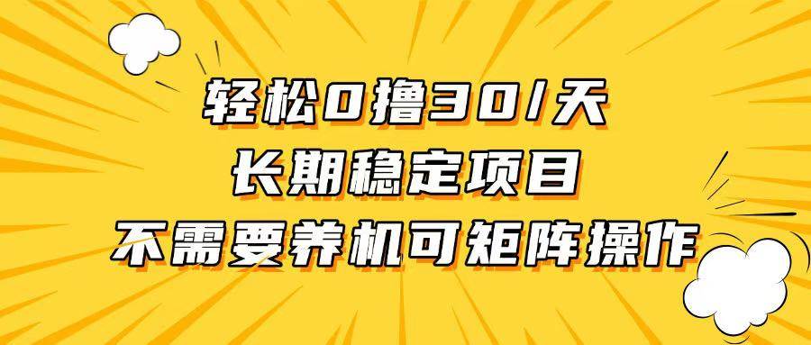 轻松赚钱：30+日赚无投入长期稳定，做就赚！-54创业网