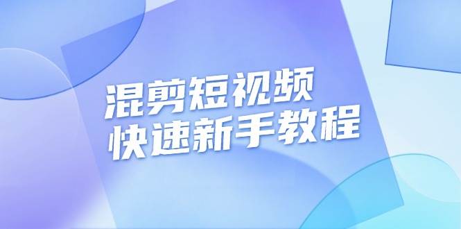 新手必看：千川投流视频混剪实战教程，快速过审原创技巧-54创业网