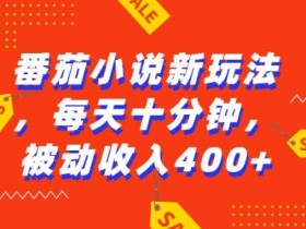 番茄小说AI赚钱新玩法：每天10分钟被动收益4张，无脑操作揭秘-54创业网