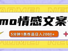 揭秘emo情感文案号：几分钟一个作品，多种变现方式，轻松日入多张-54创业网