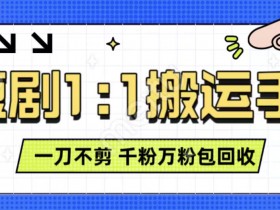 3分钟抖音短剧原创玩法：单号日赚300+，免剪辑过审技巧，矩阵操作揭秘-54创业网