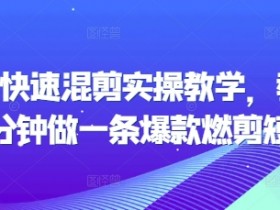 20分钟爆款短剧混剪教学：快速上手实操技巧，新手也能轻松出片-54创业网