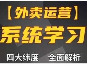 外卖运营高阶课：四大维度解析，新手轻松翻倍单量-54创业网