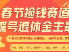 春节AI视频创作：蝴蝶号退休金主爆款美女野兽视频，福禄寿喜财3.0版-54创业网