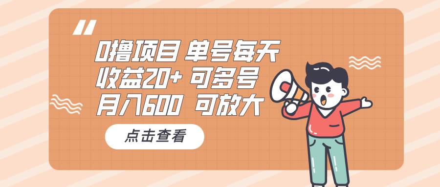 0撸项目：单号日赚20+ 月入600 可多号批量操作 轻松赚钱攻略-54创业网