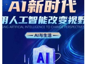 AI新时代：AI如何改变生活？人工智能提升视野的5大妙招-54创业网