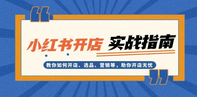 小红书开店教程：手把手教你开店选品营销，新手也能轻松赚钱-54创业网