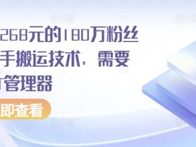 180万粉丝博主快手搬运技术：安卓MT管理器教程，外面卖268元-54创业网